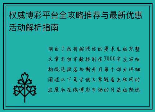权威博彩平台全攻略推荐与最新优惠活动解析指南