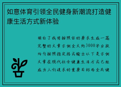 如意体育引领全民健身新潮流打造健康生活方式新体验 如意体育引领全民健身新潮流打造健康生活方式新体验