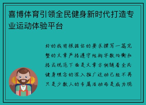 喜博体育引领全民健身新时代打造专业运动体验平台