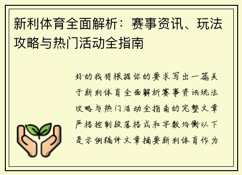 新利体育全面解析：赛事资讯、玩法攻略与热门活动全指南