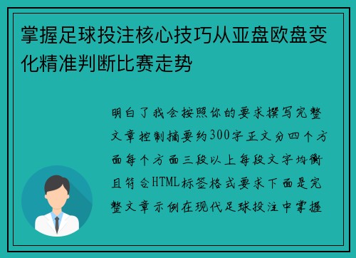 掌握足球投注核心技巧从亚盘欧盘变化精准判断比赛走势