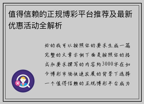 值得信赖的正规博彩平台推荐及最新优惠活动全解析 值得信赖的正规博彩平台推荐及最新优惠活动全解析