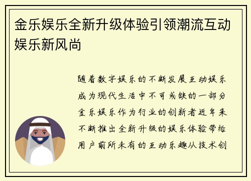 金乐娱乐全新升级体验引领潮流互动娱乐新风尚