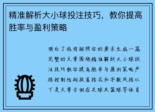 精准解析大小球投注技巧，教你提高胜率与盈利策略