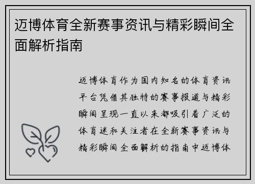 迈博体育全新赛事资讯与精彩瞬间全面解析指南