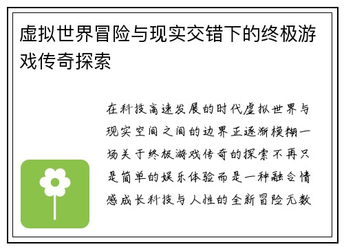 虚拟世界冒险与现实交错下的终极游戏传奇探索