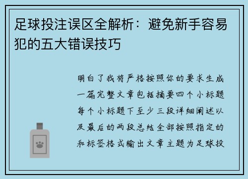 足球投注误区全解析：避免新手容易犯的五大错误技巧