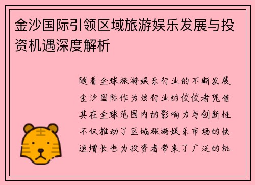 金沙国际引领区域旅游娱乐发展与投资机遇深度解析 金沙国际引领区域旅游娱乐发展与投资机遇深度解析