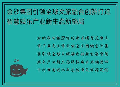 金沙集团引领全球文旅融合创新打造智慧娱乐产业新生态新格局