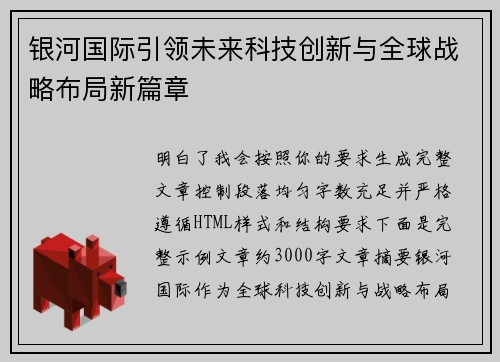 银河国际引领未来科技创新与全球战略布局新篇章 银河国际引领未来科技创新与全球战略布局新篇章
