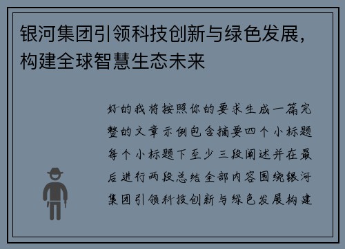 银河集团引领科技创新与绿色发展，构建全球智慧生态未来
