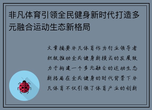 非凡体育引领全民健身新时代打造多元融合运动生态新格局 非凡体育引领全民健身新时代打造多元融合运动生态新格局