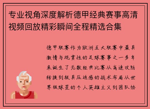 专业视角深度解析德甲经典赛事高清视频回放精彩瞬间全程精选合集