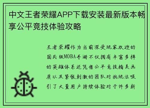 中文王者荣耀APP下载安装最新版本畅享公平竞技体验攻略