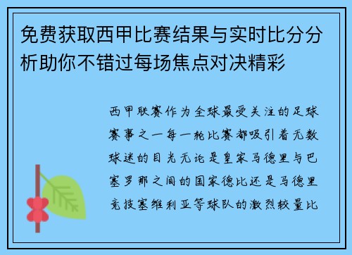 免费获取西甲比赛结果与实时比分分析助你不错过每场焦点对决精彩