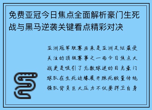 免费亚冠今日焦点全面解析豪门生死战与黑马逆袭关键看点精彩对决