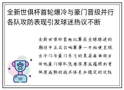 全新世俱杯首轮爆冷与豪门晋级并行各队攻防表现引发球迷热议不断
