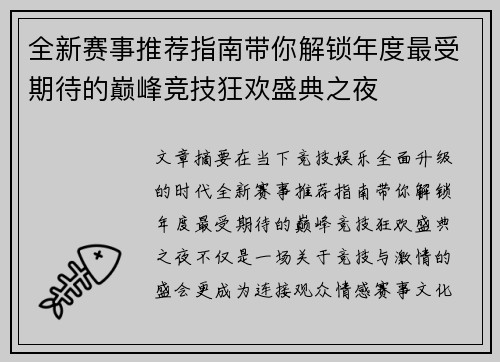 全新赛事推荐指南带你解锁年度最受期待的巅峰竞技狂欢盛典之夜