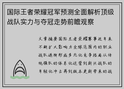 国际王者荣耀冠军预测全面解析顶级战队实力与夺冠走势前瞻观察