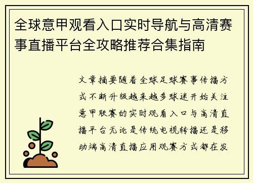 全球意甲观看入口实时导航与高清赛事直播平台全攻略推荐合集指南