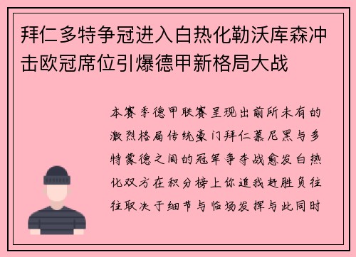 拜仁多特争冠进入白热化勒沃库森冲击欧冠席位引爆德甲新格局大战