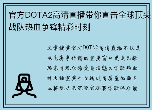 官方DOTA2高清直播带你直击全球顶尖战队热血争锋精彩时刻