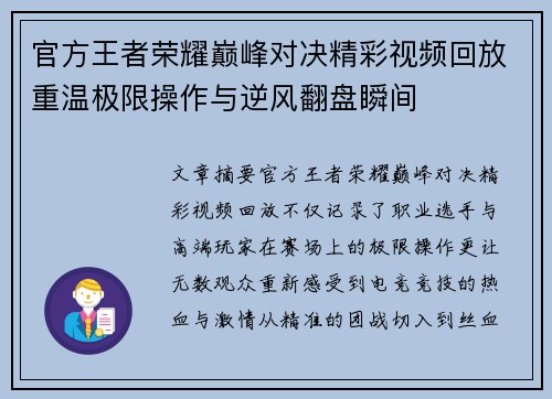 官方王者荣耀巅峰对决精彩视频回放重温极限操作与逆风翻盘瞬间