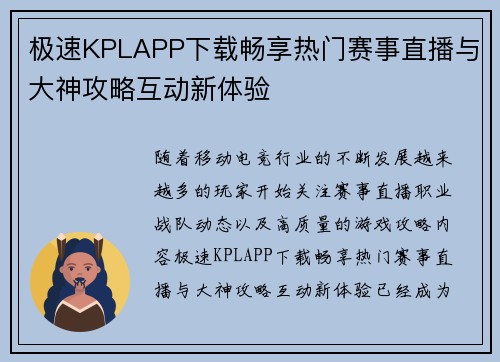 极速KPLAPP下载畅享热门赛事直播与大神攻略互动新体验