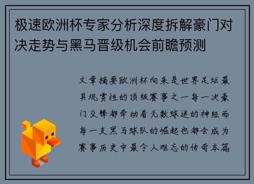 极速欧洲杯专家分析深度拆解豪门对决走势与黑马晋级机会前瞻预测