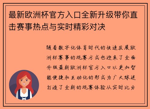 最新欧洲杯官方入口全新升级带你直击赛事热点与实时精彩对决