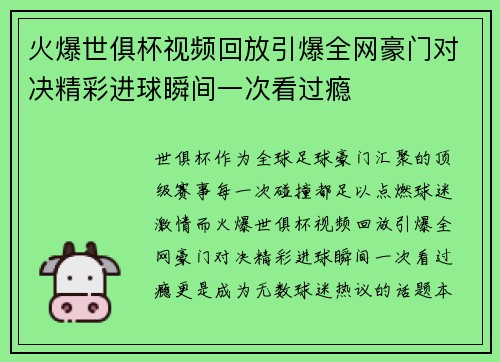 火爆世俱杯视频回放引爆全网豪门对决精彩进球瞬间一次看过瘾