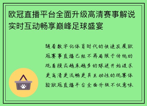 欧冠直播平台全面升级高清赛事解说实时互动畅享巅峰足球盛宴 欧冠直播平台全面升级高清赛事解说实时互动畅享巅峰足球盛宴
