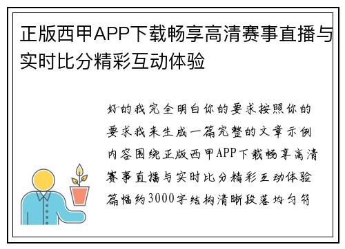 正版西甲APP下载畅享高清赛事直播与实时比分精彩互动体验