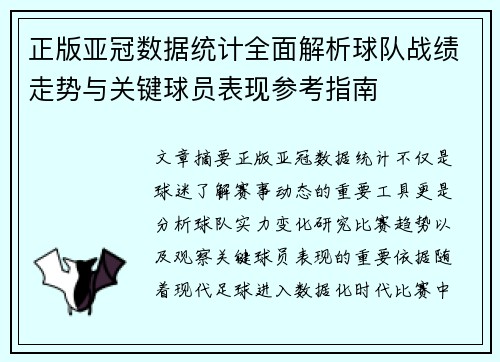 正版亚冠数据统计全面解析球队战绩走势与关键球员表现参考指南