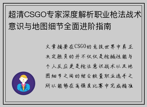 超清CSGO专家深度解析职业枪法战术意识与地图细节全面进阶指南