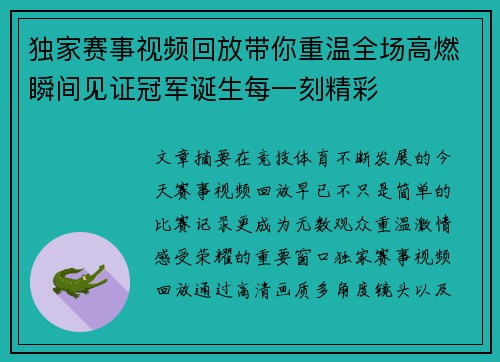 独家赛事视频回放带你重温全场高燃瞬间见证冠军诞生每一刻精彩