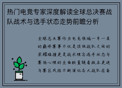 热门电竞专家深度解读全球总决赛战队战术与选手状态走势前瞻分析
