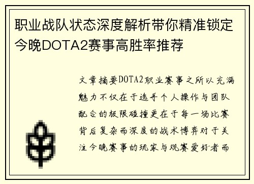 职业战队状态深度解析带你精准锁定今晚DOTA2赛事高胜率推荐