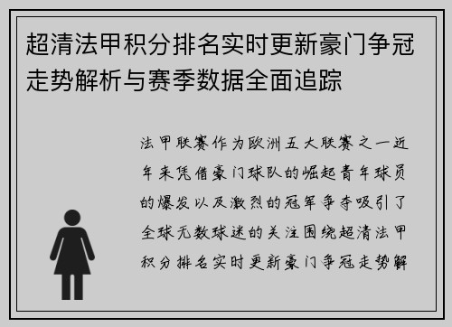 超清法甲积分排名实时更新豪门争冠走势解析与赛季数据全面追踪