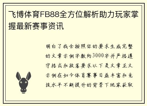 飞博体育FB88全方位解析助力玩家掌握最新赛事资讯