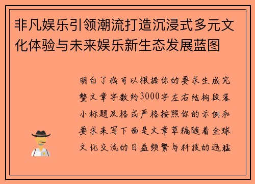非凡娱乐引领潮流打造沉浸式多元文化体验与未来娱乐新生态发展蓝图