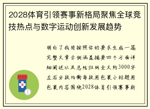 2028体育引领赛事新格局聚焦全球竞技热点与数字运动创新发展趋势