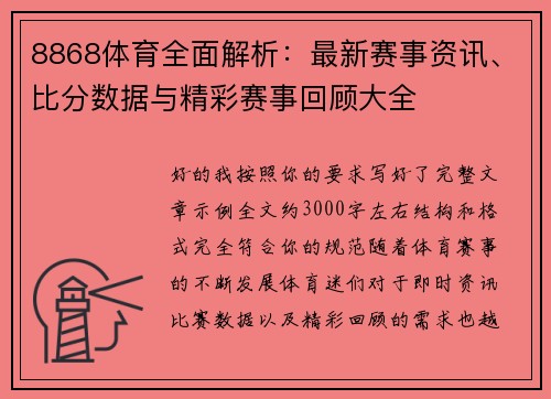 8868体育全面解析：最新赛事资讯、比分数据与精彩赛事回顾大全