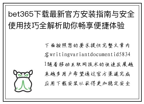 bet365下载最新官方安装指南与安全使用技巧全解析助你畅享便捷体验