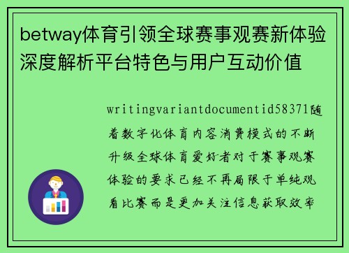 betway体育引领全球赛事观赛新体验深度解析平台特色与用户互动价值