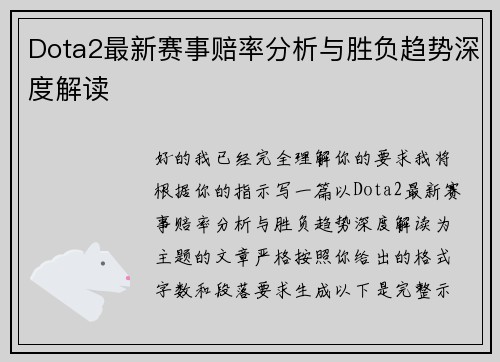 Dota2最新赛事赔率分析与胜负趋势深度解读