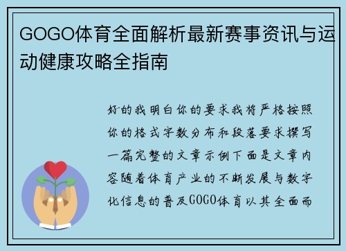 GOGO体育全面解析最新赛事资讯与运动健康攻略全指南