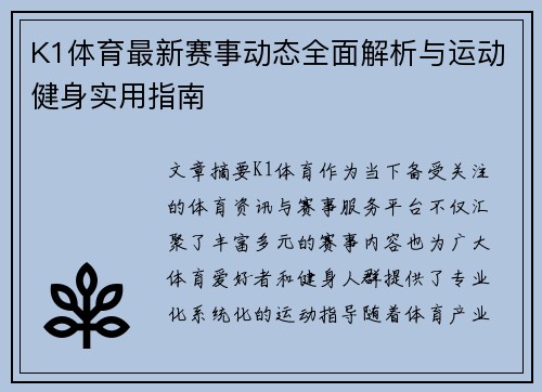 K1体育最新赛事动态全面解析与运动健身实用指南