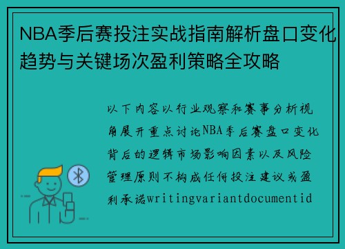 NBA季后赛投注实战指南解析盘口变化趋势与关键场次盈利策略全攻略