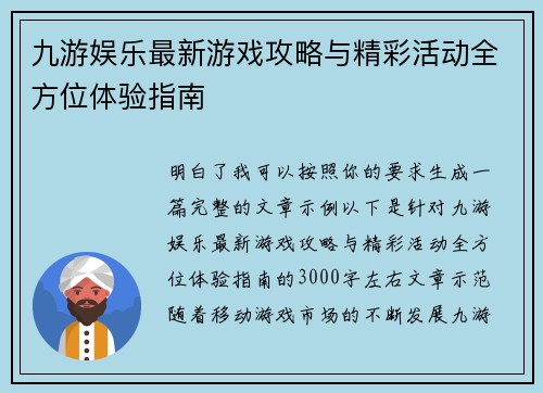 九游娱乐最新游戏攻略与精彩活动全方位体验指南